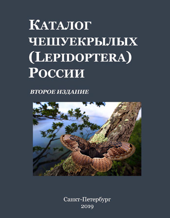 Каталог чешуекрылых (Lepidoptera) России. Второе издание.