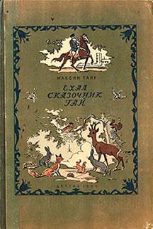 Ехай книга. Максим танк книги. Ехал сказочник Гай. Максим танк Светлячок. Озон Максим танк.