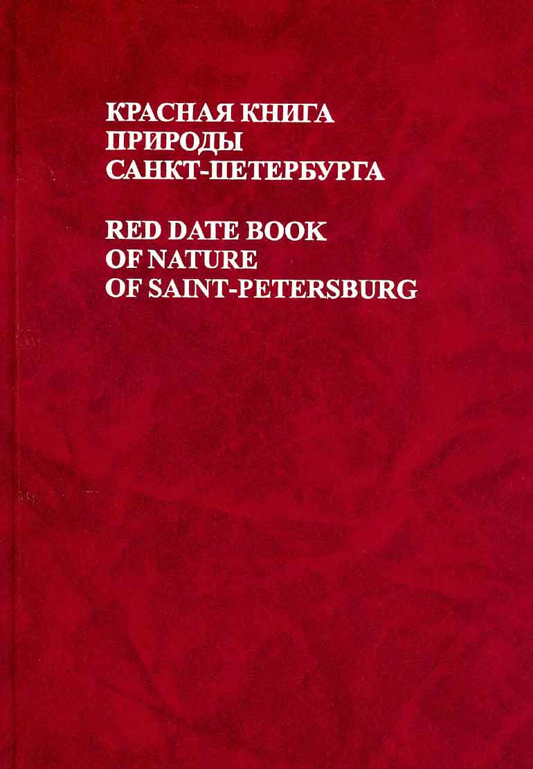 Красная книга ленинградской. Красная книга Санкт-Петербурга и Ленинградской области обложка. Красная книга животных Санкт-Петербурга и Ленинградской области. Красная книга Ленинградской области книга. Красная книга природы Санкт-Петербурга.