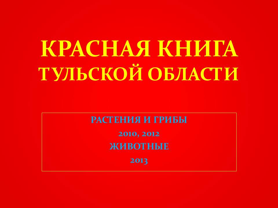 Проект на тему красная книга тульской области