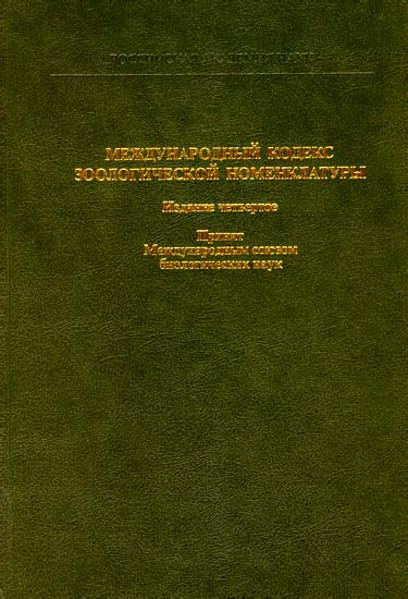 Международный кодекс. Международный кодекс Зоологической номенклатуры. Ботаническая номенклатура в латинском языке. Международный кодекс Ботанической номенклатуры. Международная Ботаническая номенклатура.