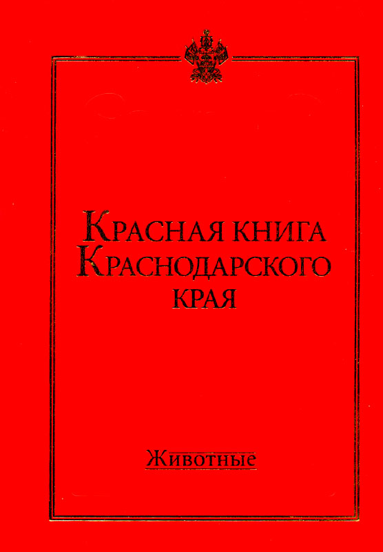 Книга краснодарского края животные. Красная книга Краснодарского края растения обложка. Красная книга Краснодарского края книга. Красная книга Краснодарского края обложка. Красная книга Краснодарского края животные обложка.