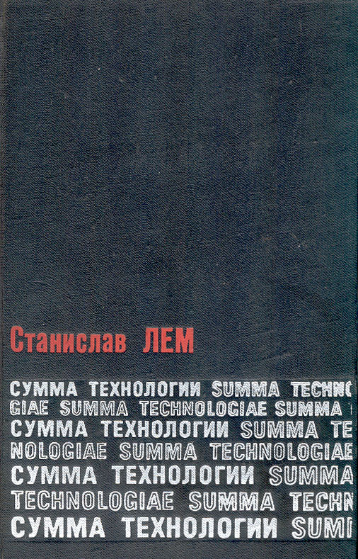 Сумма технологий. Станислав Лем сумма технологии. Сумма технологии книга. Лем с. 