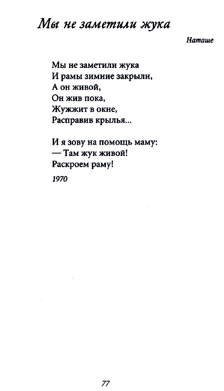 Мы не заметили жука и рамы зимние. Барто а. "мы не заметили жука". Стих про жука Наташе. Мы не заметили жука и рамы зимние закрыли. Стихотворение мы не заметили жука и рамы зимние закрыли.