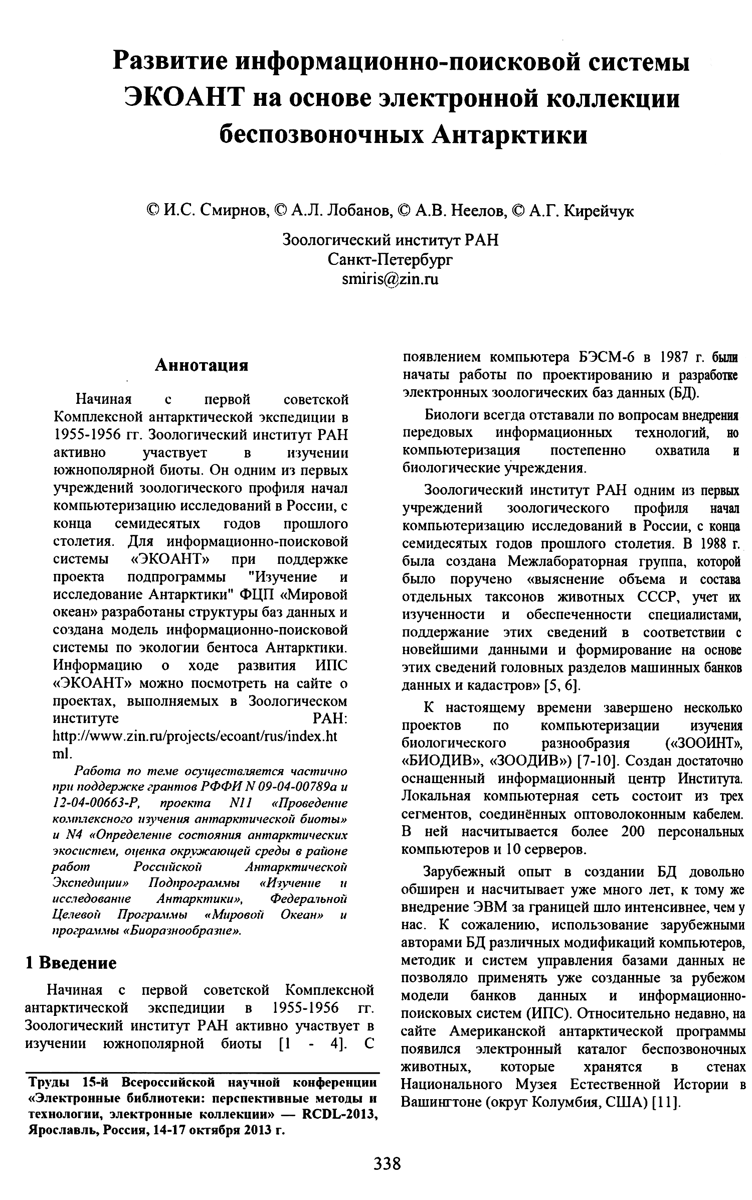 И. Смирнов, А.Лобанов, А.Неелов, А.Кирейчук. Развитие информационно- поисковой системы ЭКОАНТ на основе...