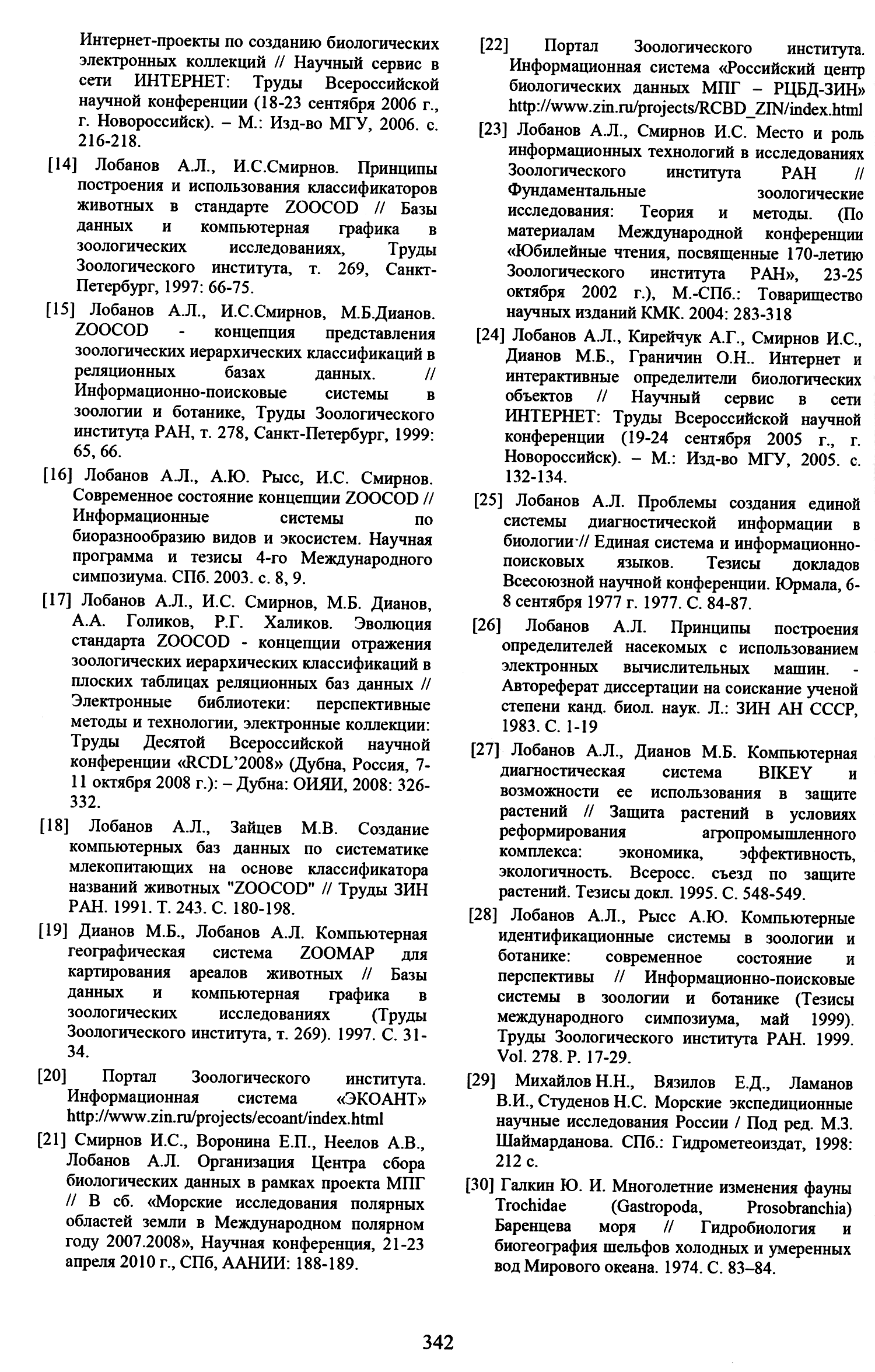 И. Смирнов, А.Лобанов, А.Неелов, А.Кирейчук. Развитие информационно- поисковой системы ЭКОАНТ на основе...