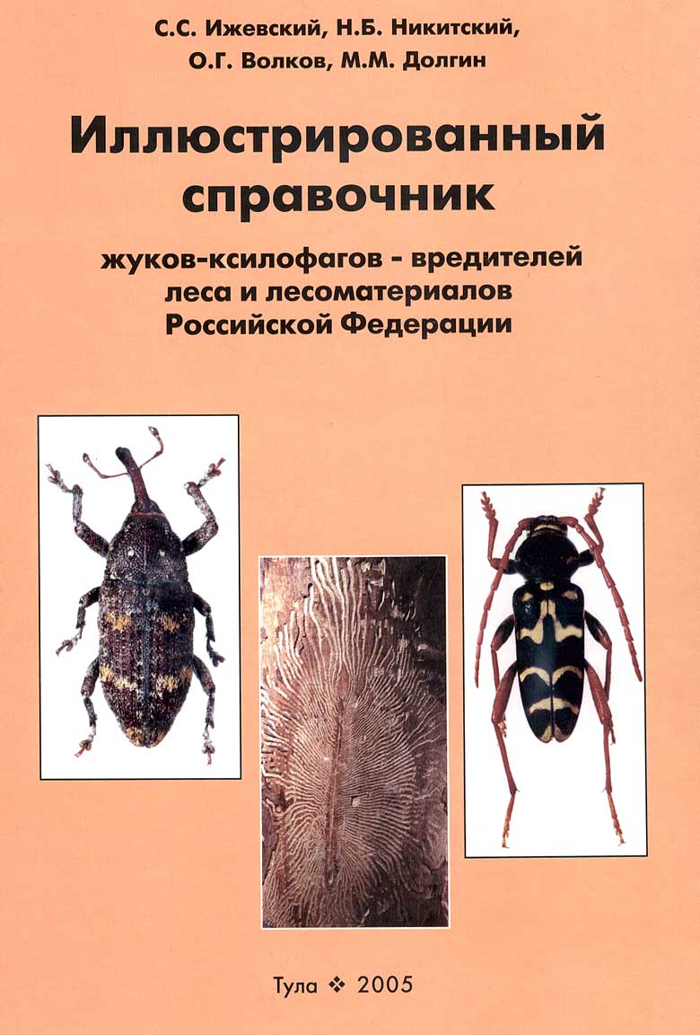 С.Ижевский, Н.Никитский и др.: Иллюстрированный справочник жуков-ксилофагов  - вредителей леса и ...