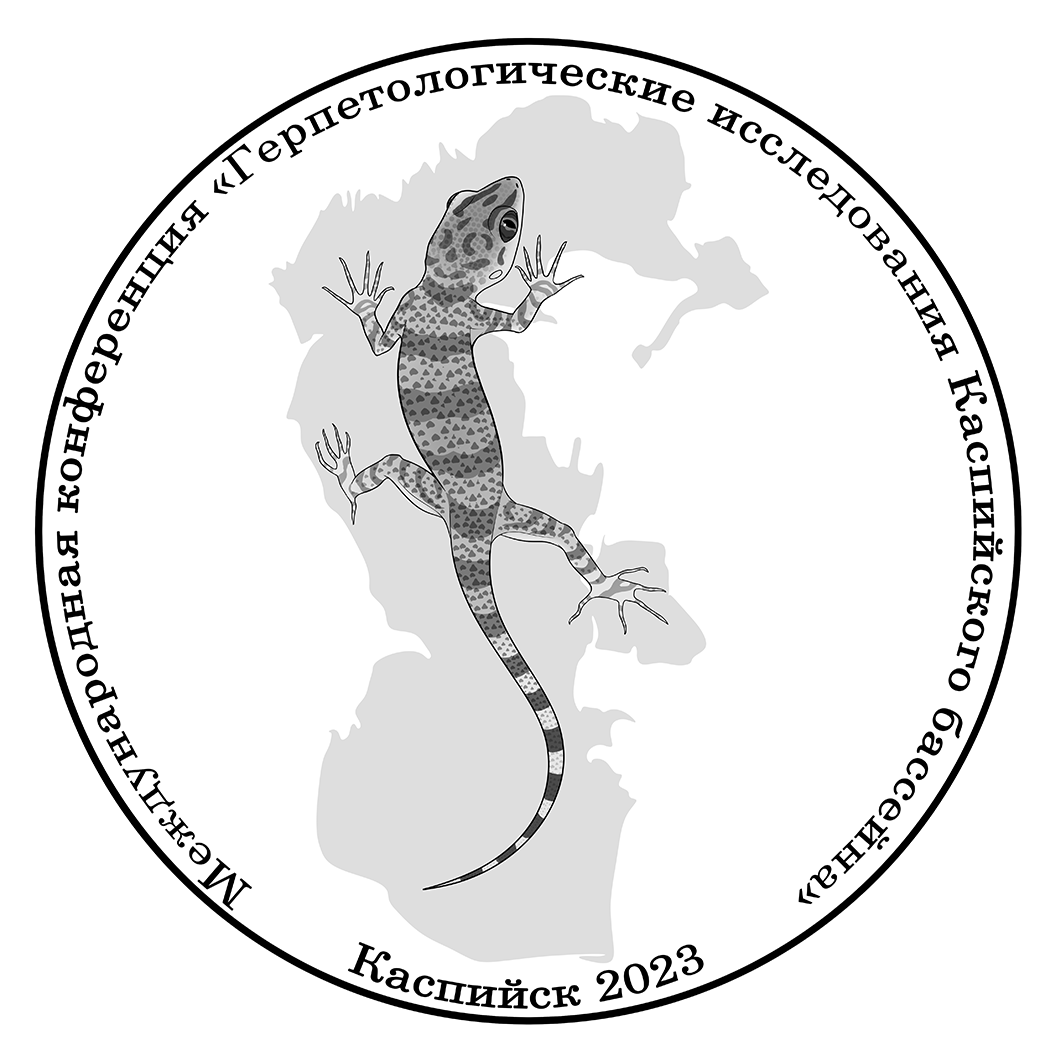 Международная конференция «Герпетологические исследования Каспийского бассейна»