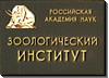 Институт зоологии