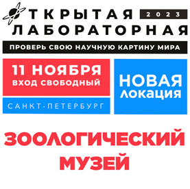«Открытая лабораторная» в Зоологическом музее