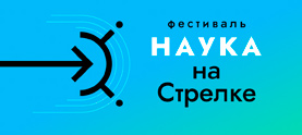 Фестиваль «Наука на Стрелке»