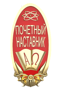 Нагрудный знак «Почетный наставник»